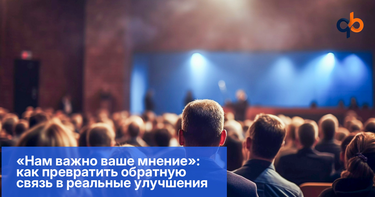 «Нам важно ваше мнение»: как превратить обратную связь в реальные улучшения
