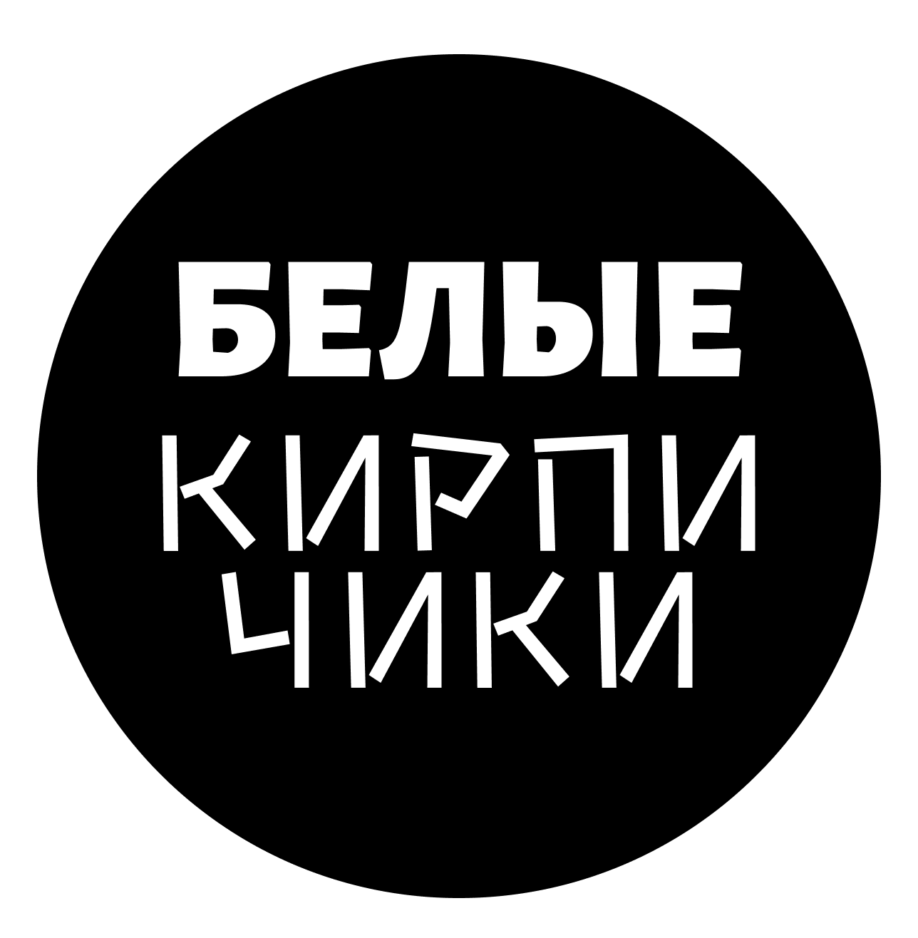 Белые кирпичики